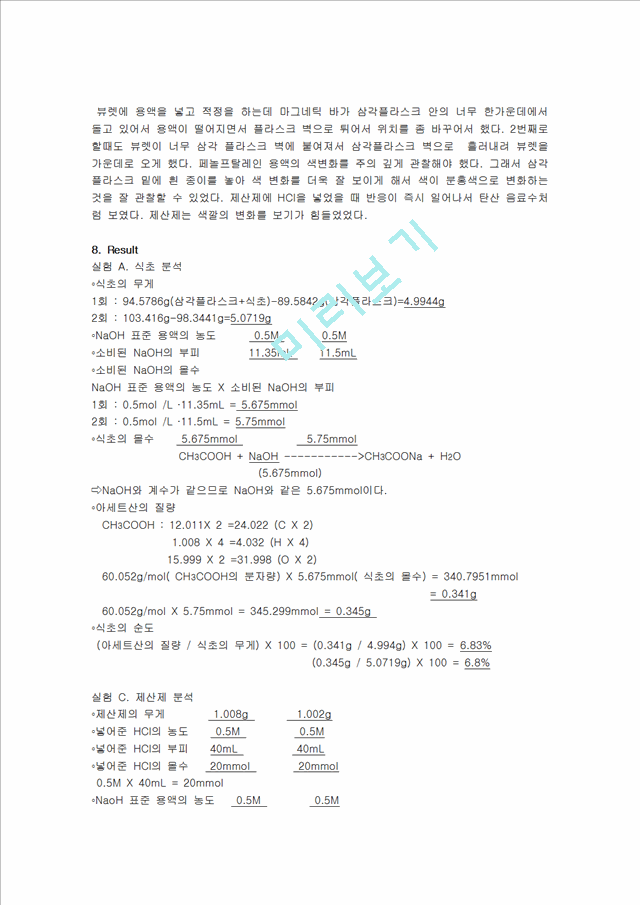 [자연과학] [일반화학실험] 생활 속의 산-염기 분석.hwp